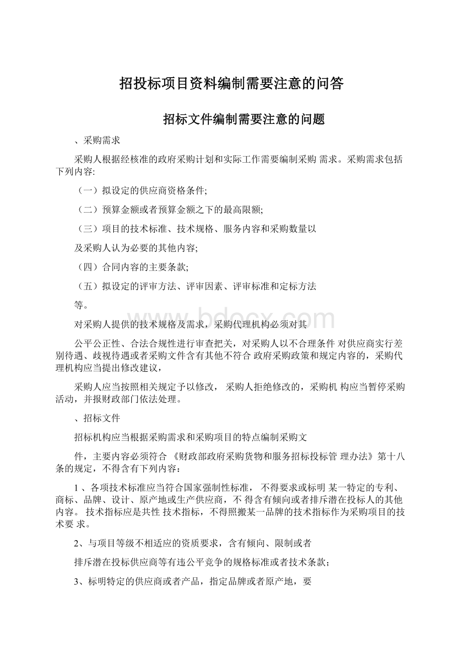 招投标项目资料编制需要注意的问答文档格式.docx