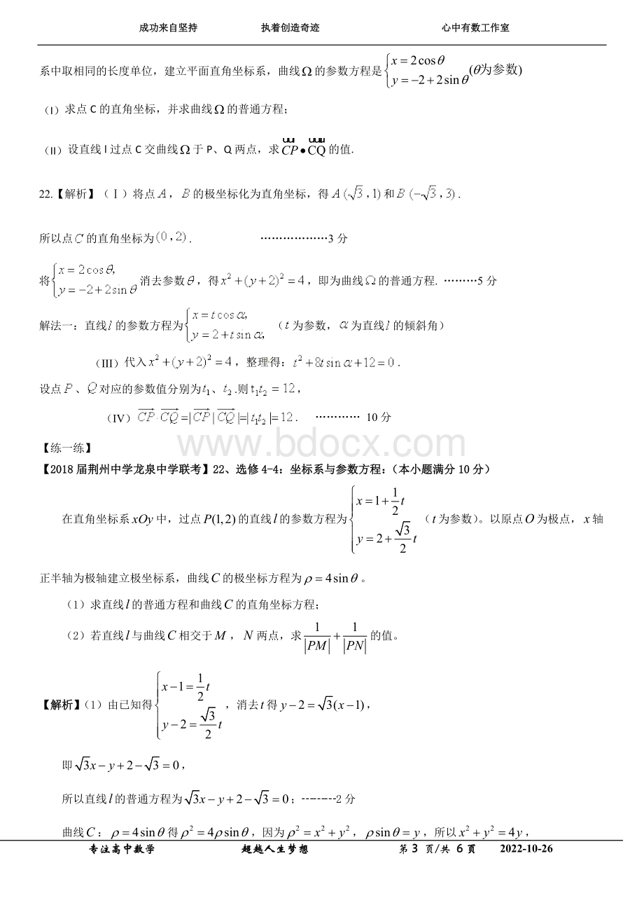 大题2018届极坐标与参数方程题型破解Word文档格式.doc_第3页