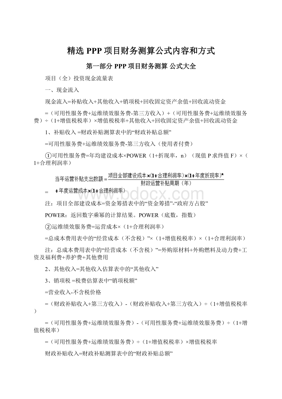 精选PPP项目财务测算公式内容和方式Word文档下载推荐.docx_第1页