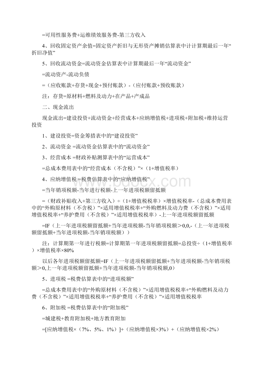 精选PPP项目财务测算公式内容和方式Word文档下载推荐.docx_第2页