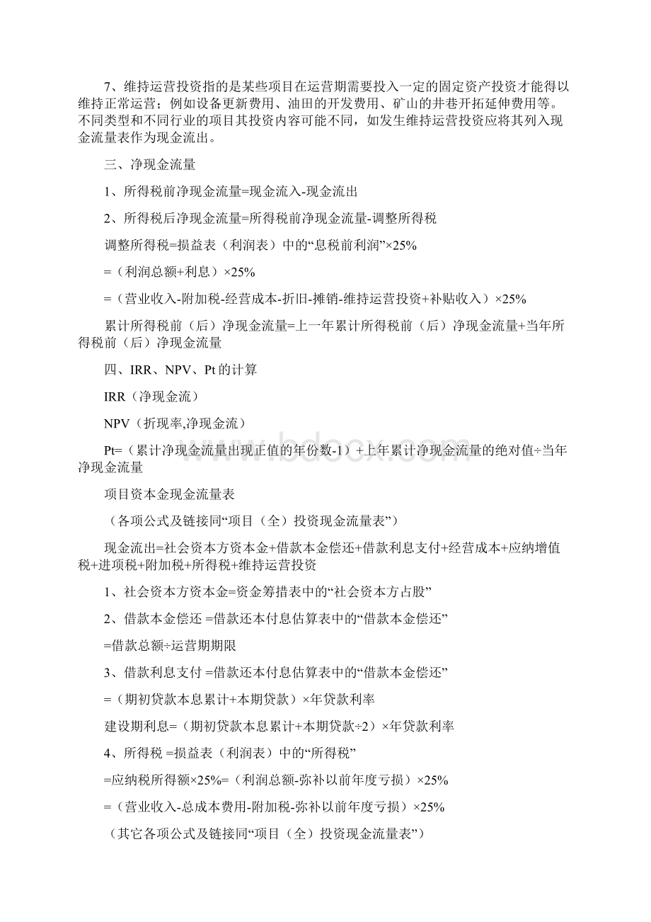 精选PPP项目财务测算公式内容和方式Word文档下载推荐.docx_第3页