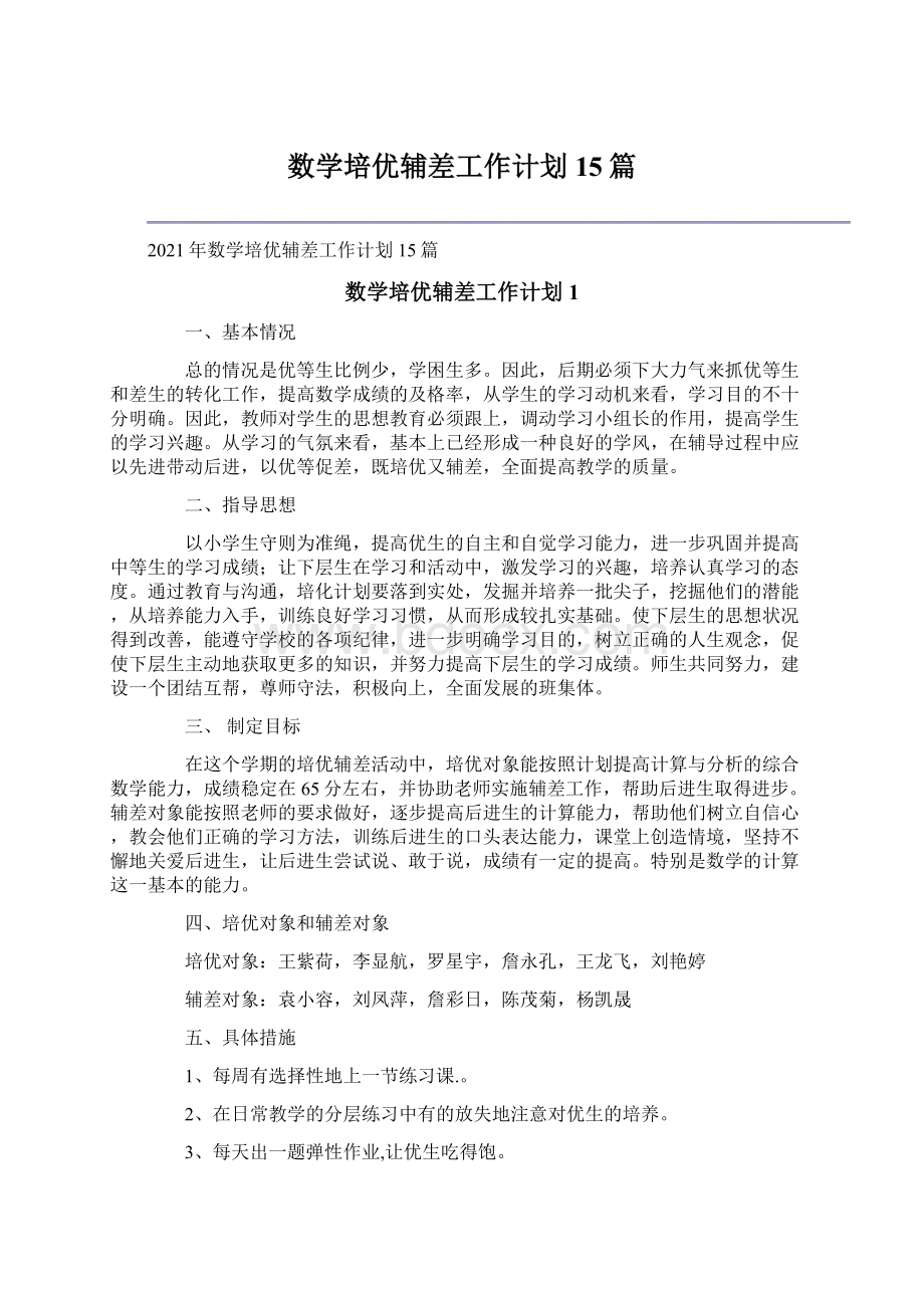 数学培优辅差工作计划15篇.docx