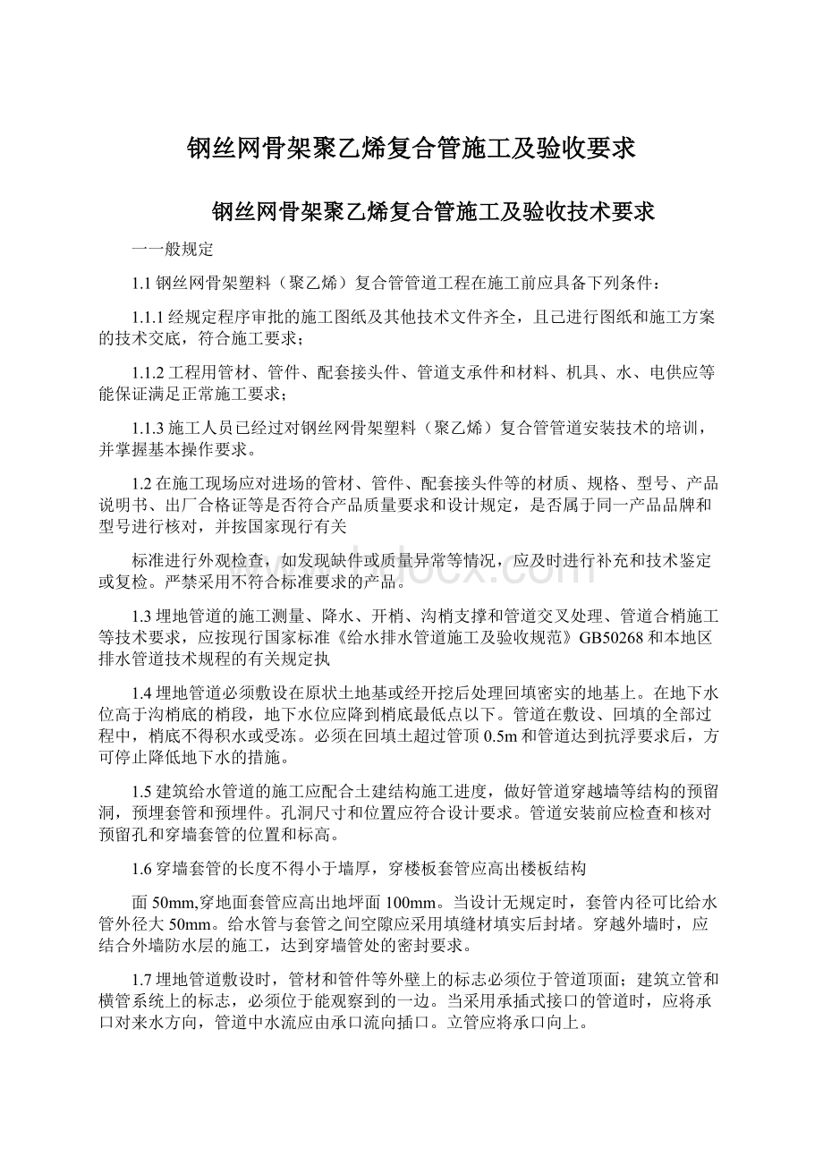 钢丝网骨架聚乙烯复合管施工及验收要求.docx