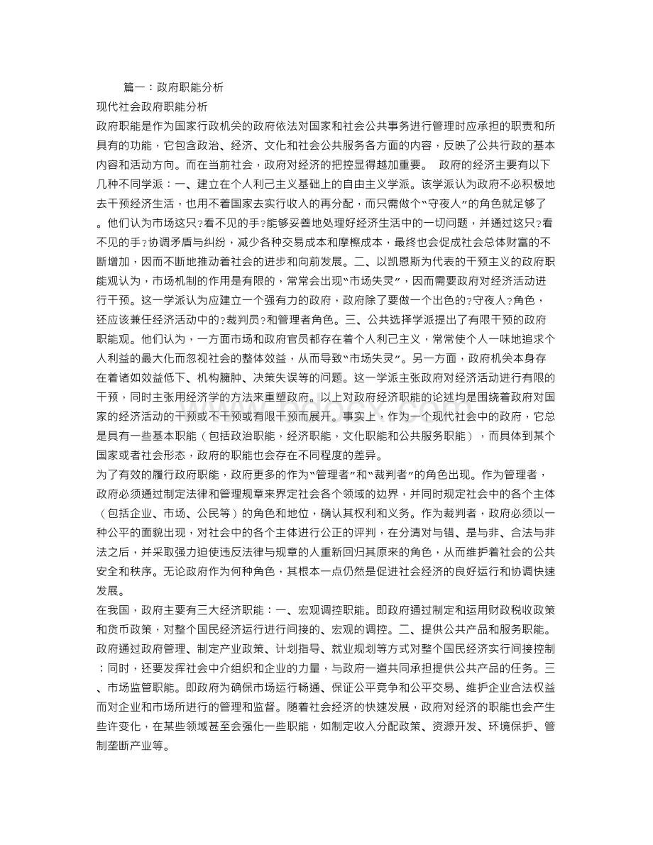 用政府的职能分析材料Word格式.doc