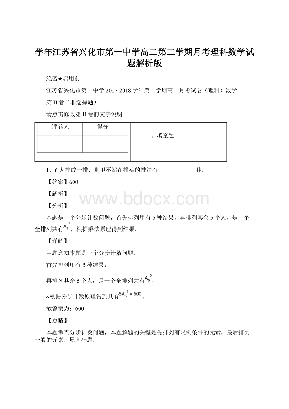 学年江苏省兴化市第一中学高二第二学期月考理科数学试题解析版.docx