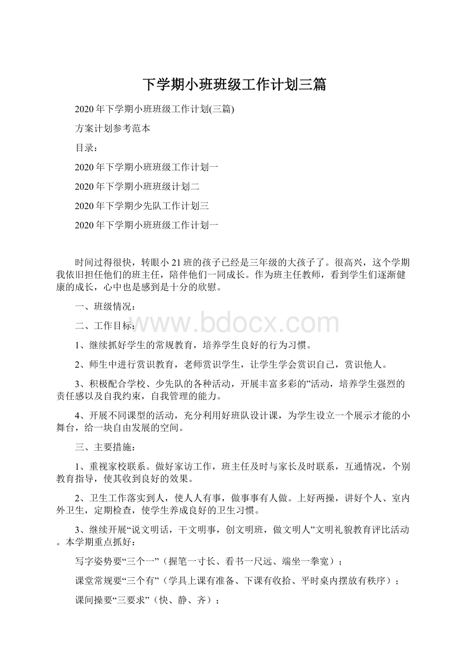 下学期小班班级工作计划三篇.docx_第1页