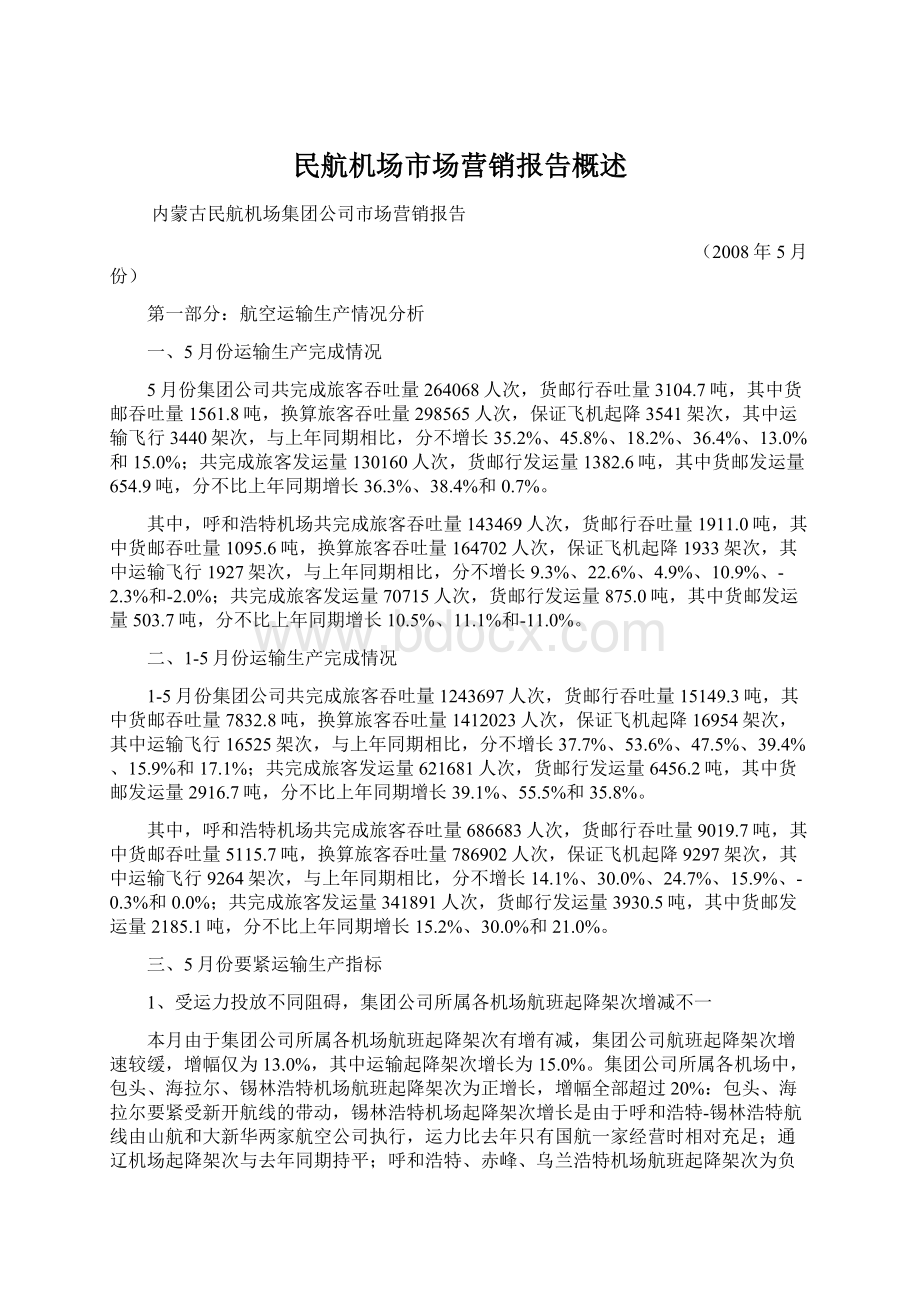 民航机场市场营销报告概述文档格式.docx