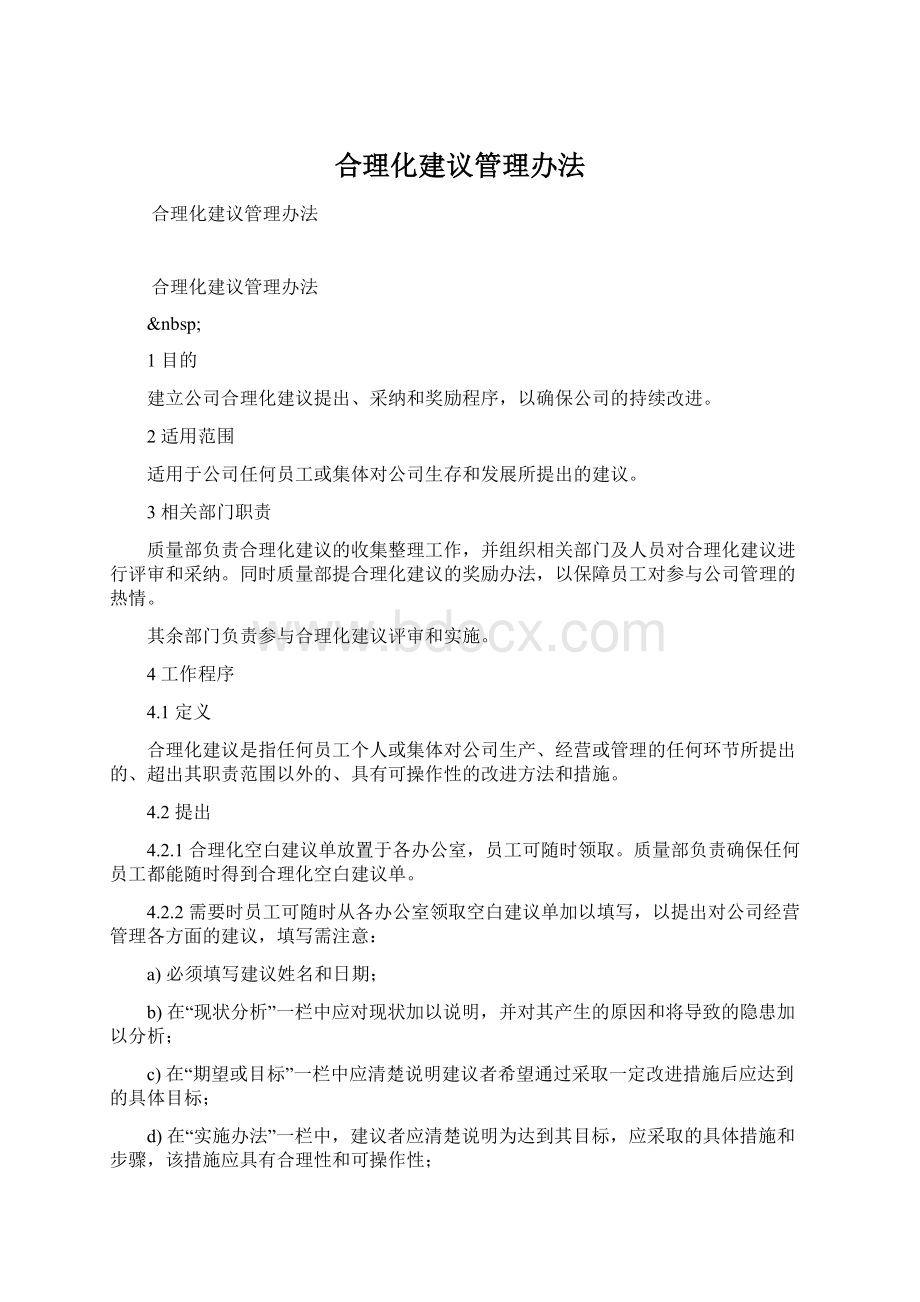 合理化建议管理办法Word格式.docx_第1页