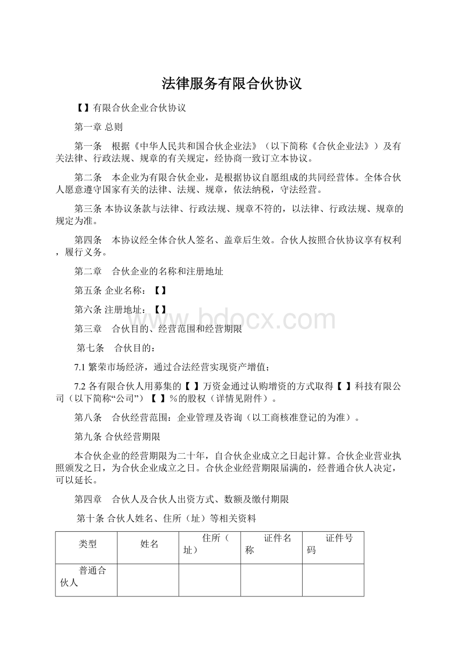 法律服务有限合伙协议Word格式文档下载.docx_第1页