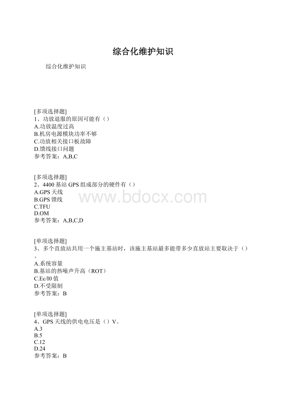 综合化维护知识Word文件下载.docx_第1页