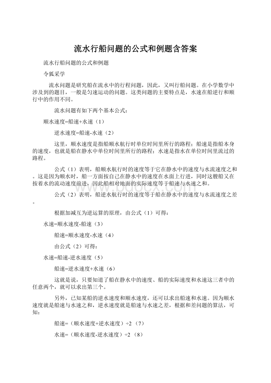 流水行船问题的公式和例题含答案Word文档下载推荐.docx_第1页