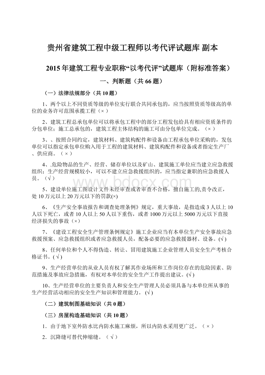 贵州省建筑工程中级工程师以考代评试题库副本Word格式文档下载.docx_第1页