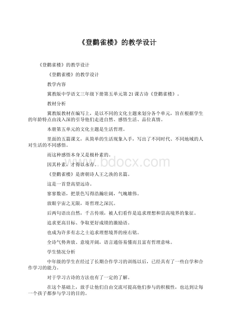 《登鹳雀楼》的教学设计.docx_第1页