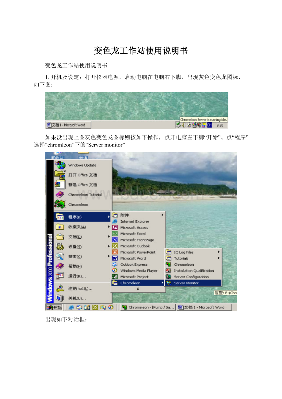 变色龙工作站使用说明书文档格式.docx_第1页