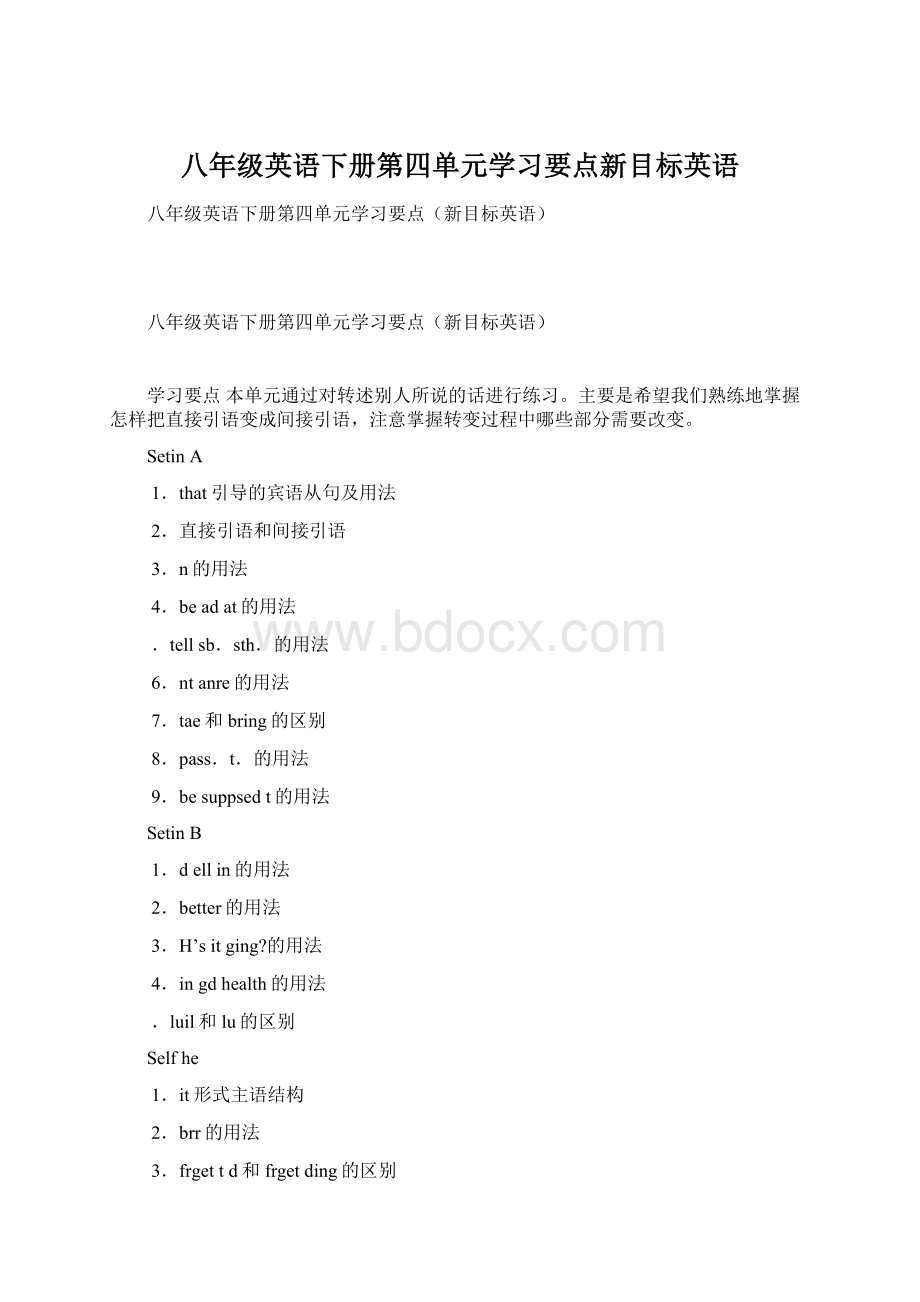 八年级英语下册第四单元学习要点新目标英语Word文档下载推荐.docx