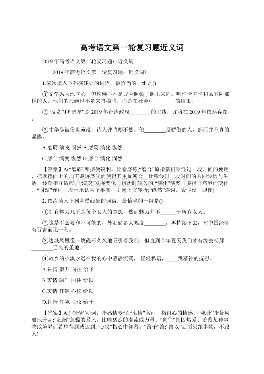 高考语文第一轮复习题近义词Word下载.docx