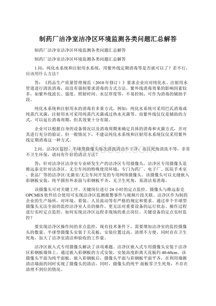 制药厂洁净室洁净区环境监测各类问题汇总解答文档格式.docx