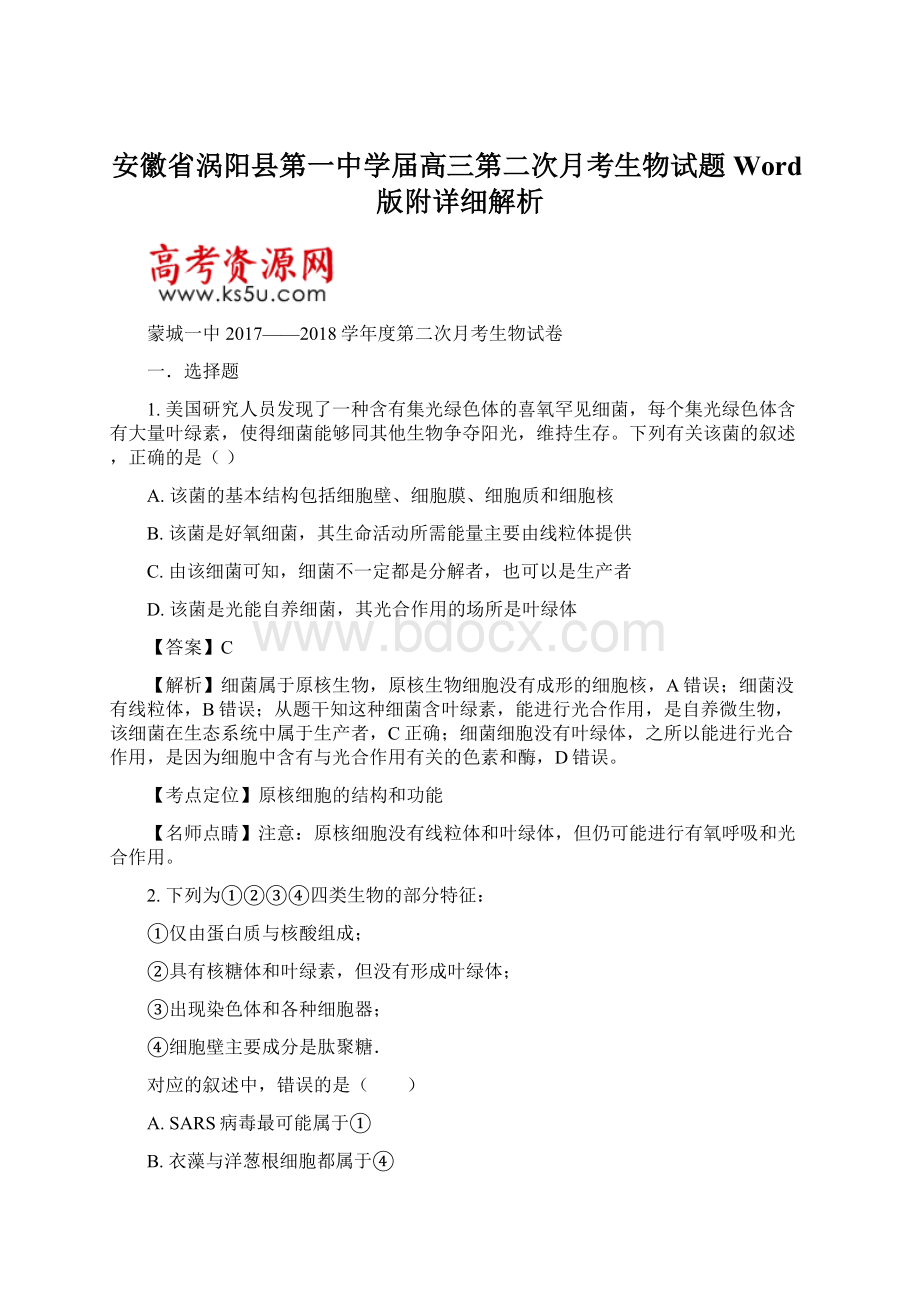 安徽省涡阳县第一中学届高三第二次月考生物试题Word版附详细解析Word下载.docx