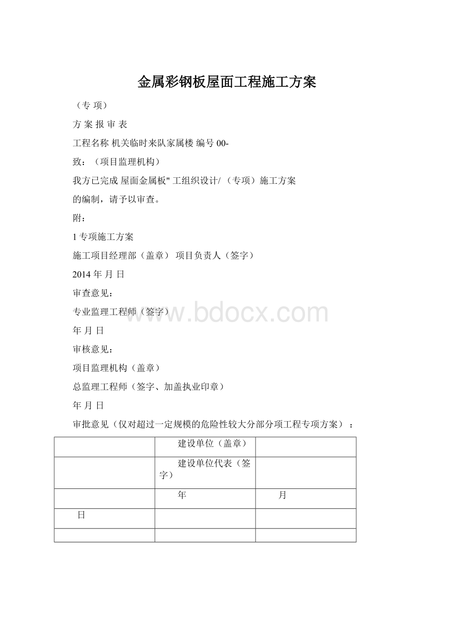 金属彩钢板屋面工程施工方案.docx_第1页