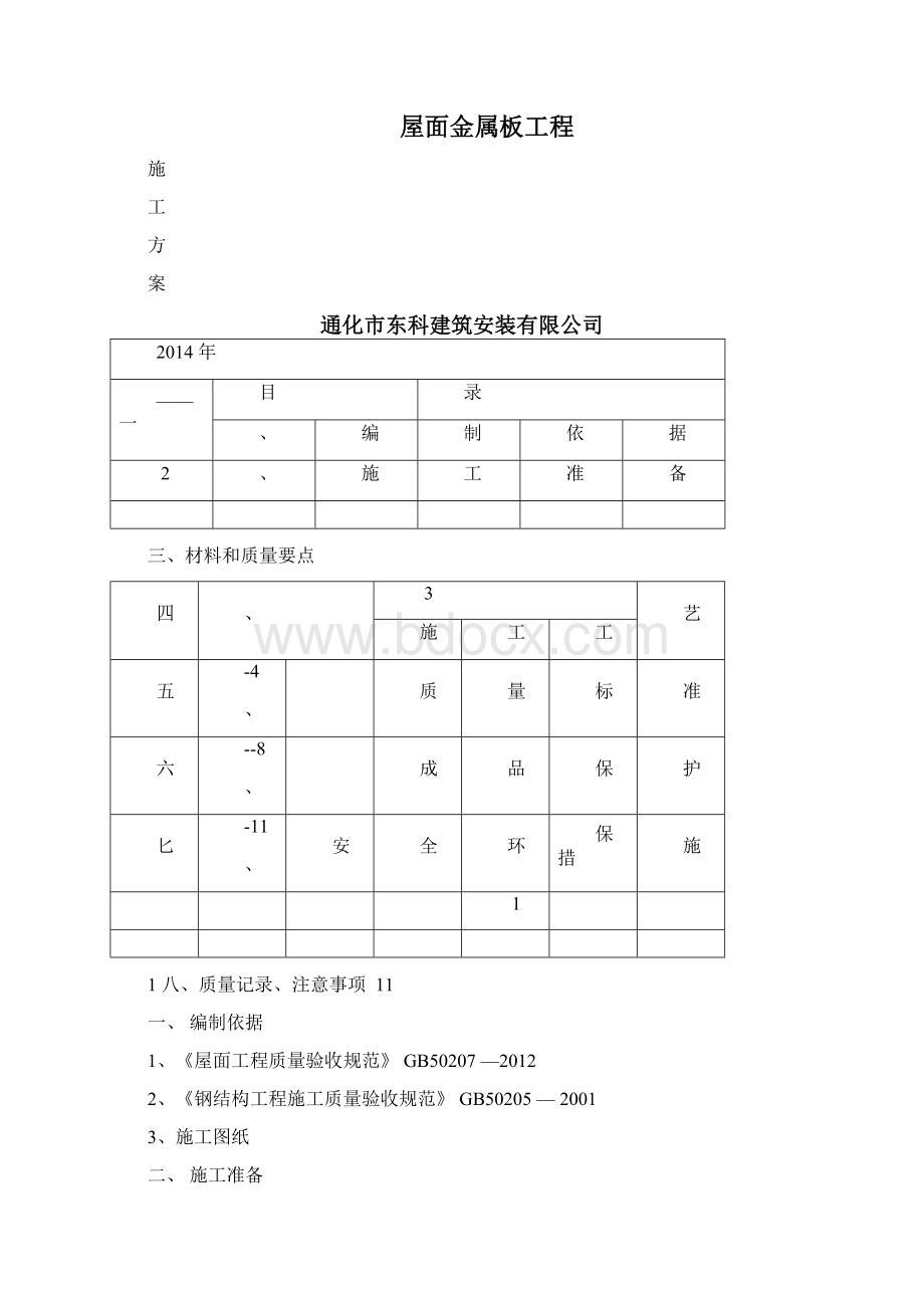 金属彩钢板屋面工程施工方案.docx_第2页