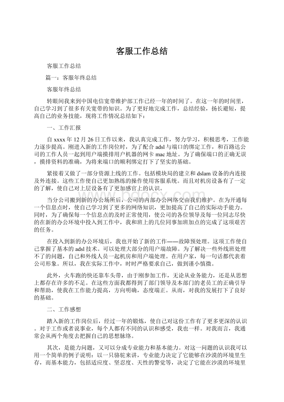 客服工作总结Word文档下载推荐.docx