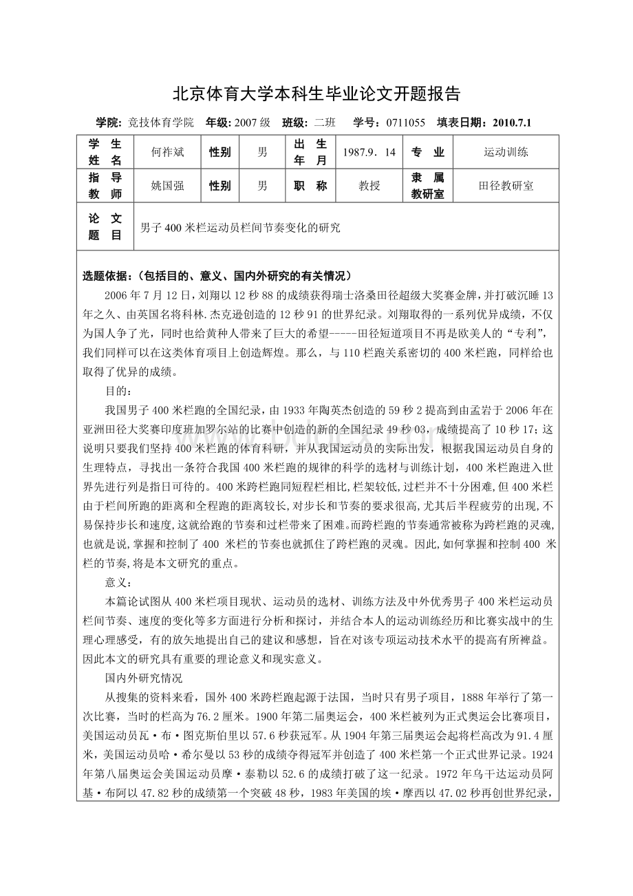 开题：男子400米栏运动员栏间节奏变化的研究.doc