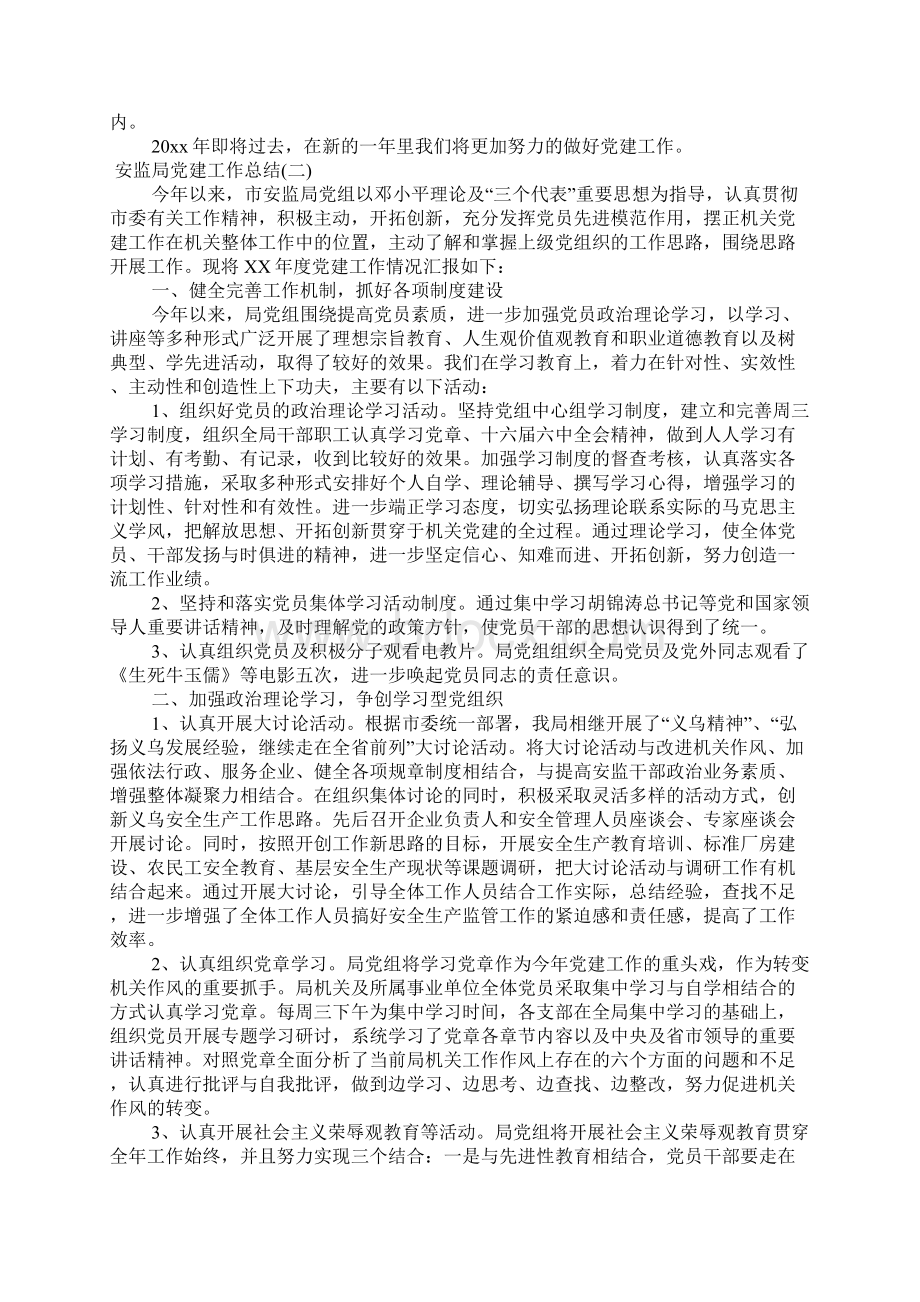 安监局党建工作总结文档格式.docx_第2页