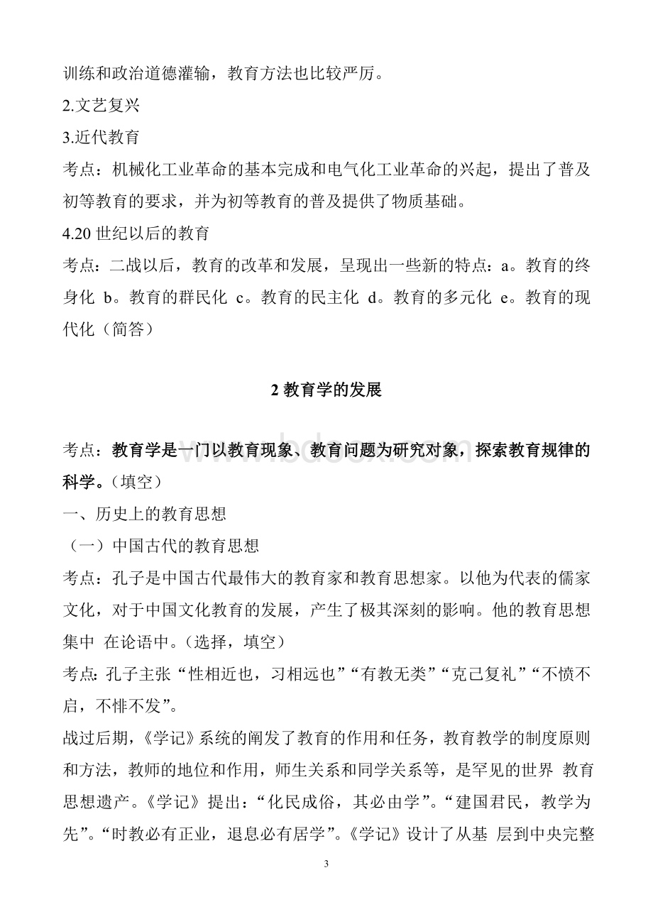 小学教育学考试大纲(华东师范大学出版.doc_第3页