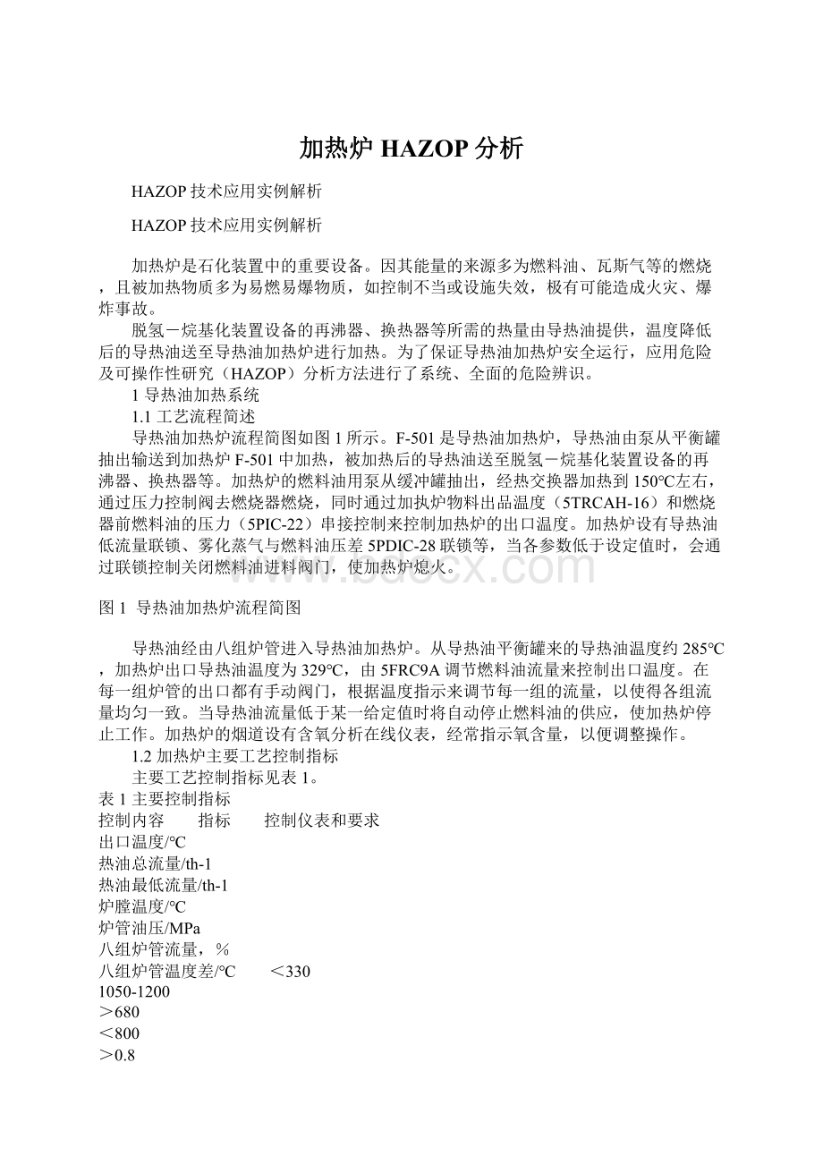 加热炉HAZOP分析Word下载.docx