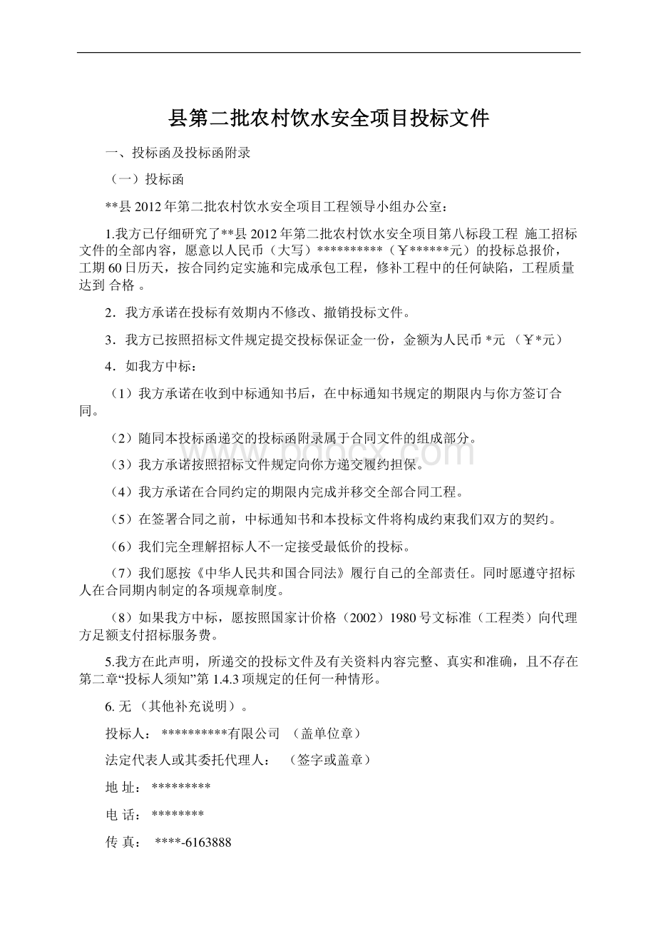 县第二批农村饮水安全项目投标文件.docx