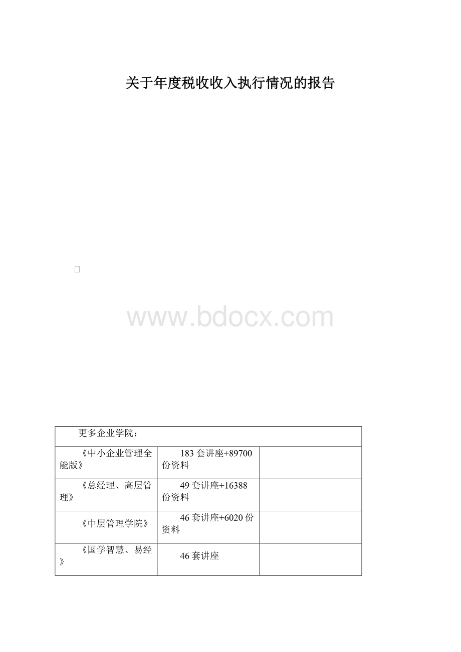 关于年度税收收入执行情况的报告.docx_第1页