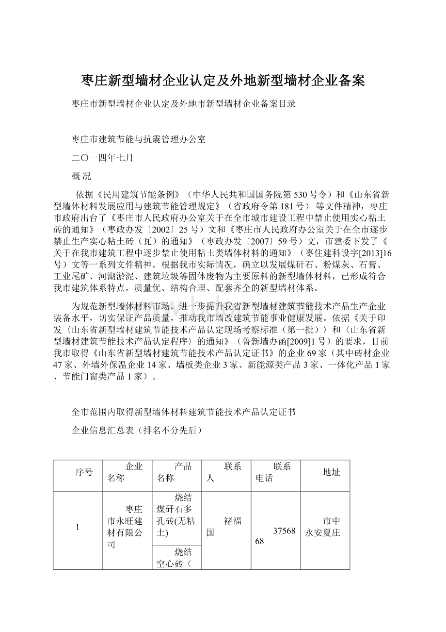 枣庄新型墙材企业认定及外地新型墙材企业备案.docx