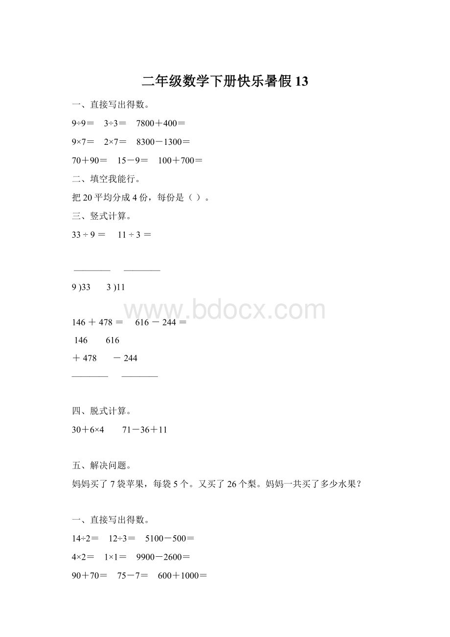 二年级数学下册快乐暑假13.docx_第1页