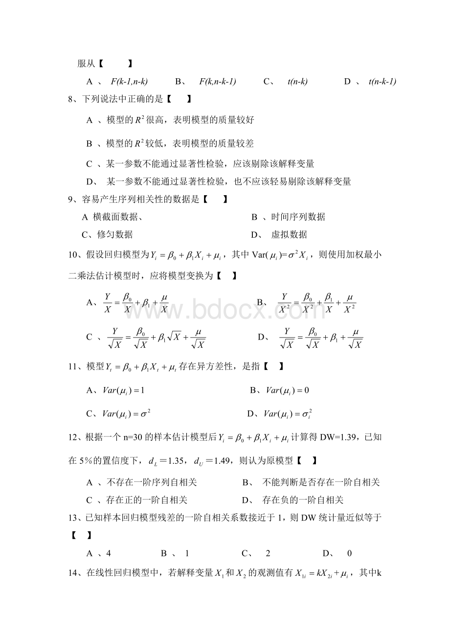 财大08-09计量经济学考试题.doc_第2页