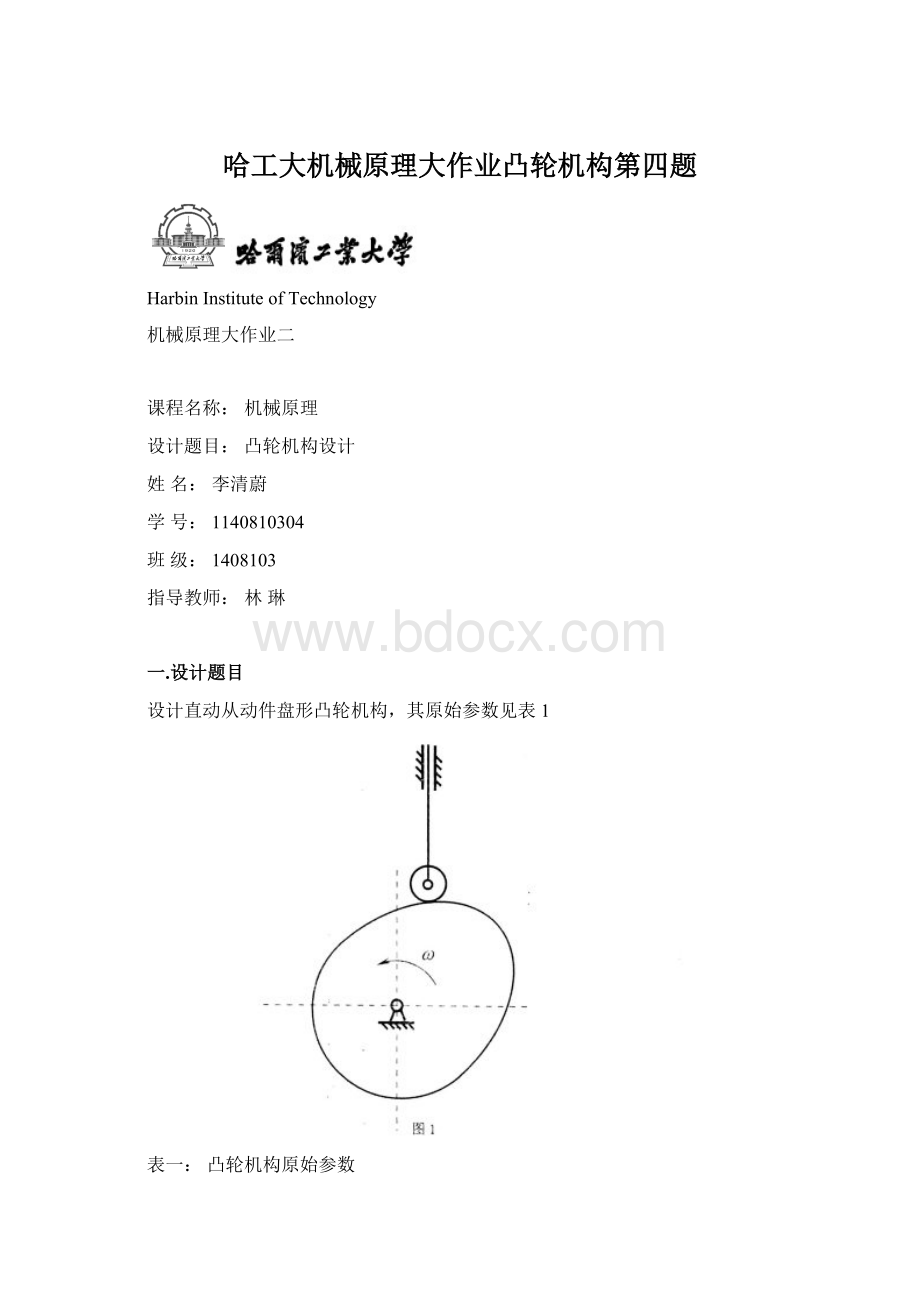 哈工大机械原理大作业凸轮机构第四题.docx