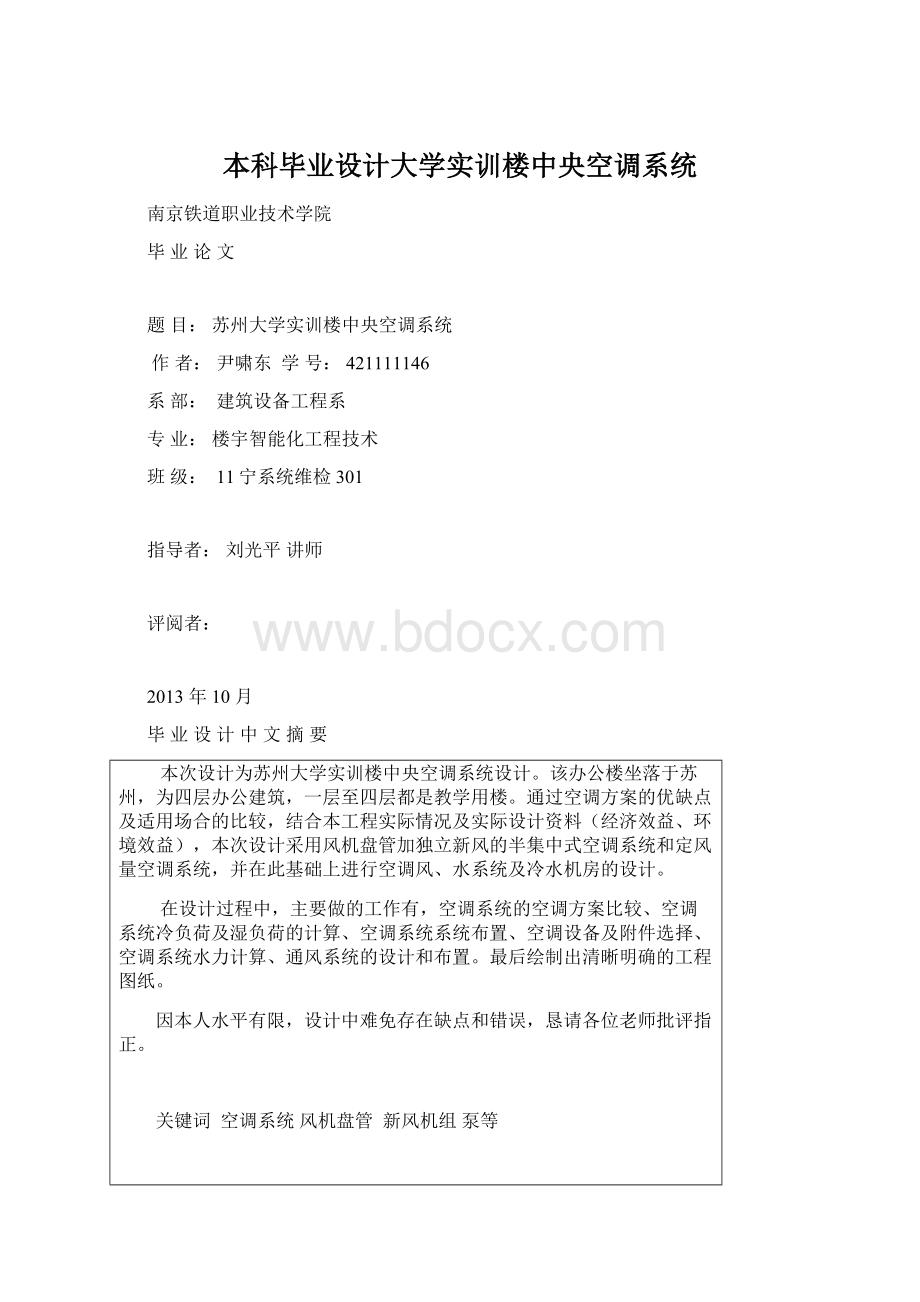 本科毕业设计大学实训楼中央空调系统Word下载.docx