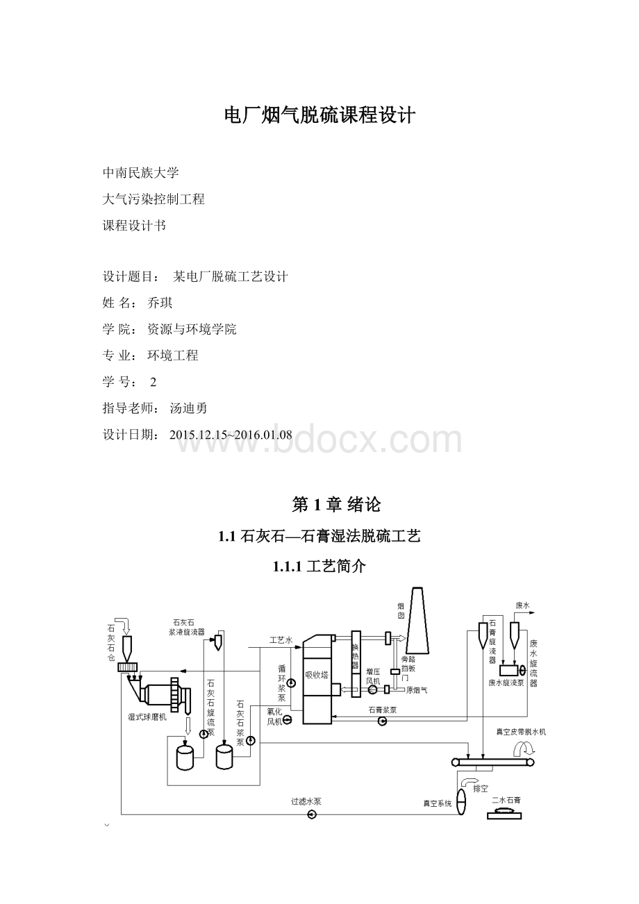 电厂烟气脱硫课程设计Word文档格式.docx_第1页