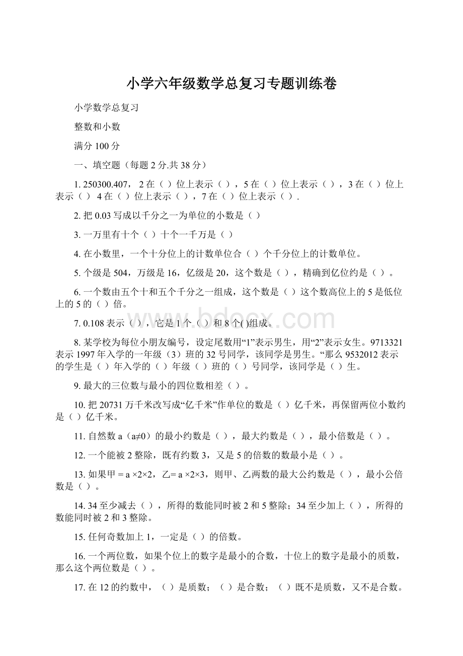 小学六年级数学总复习专题训练卷Word文件下载.docx_第1页