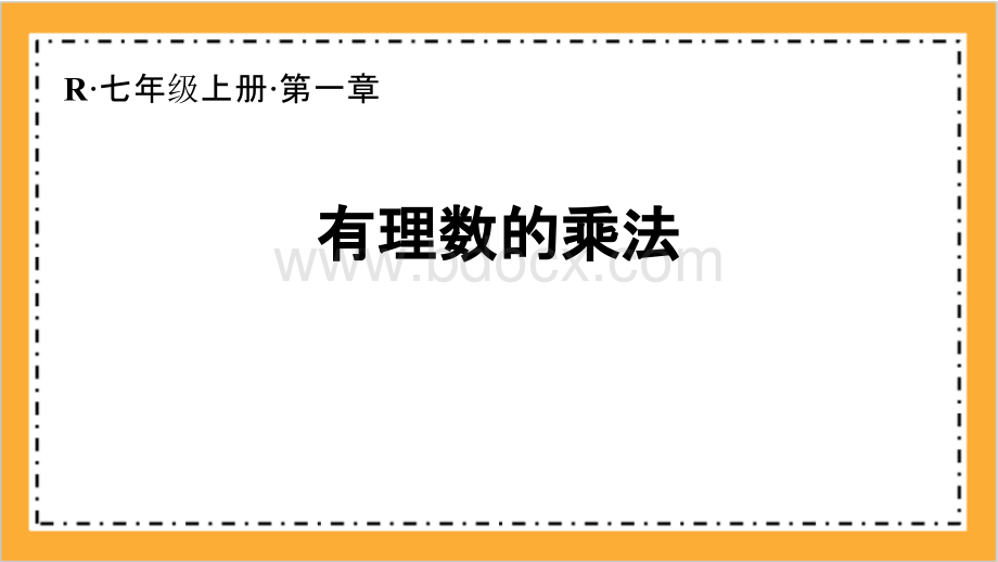 七年级上册初中数学第一章《有理数的乘法》教学PPT课件优质PPT.pptx