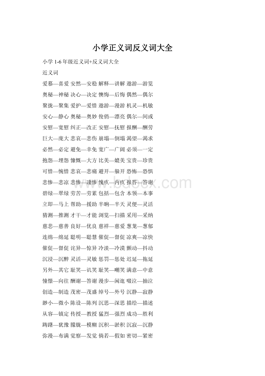 小学正义词反义词大全Word文档格式.docx