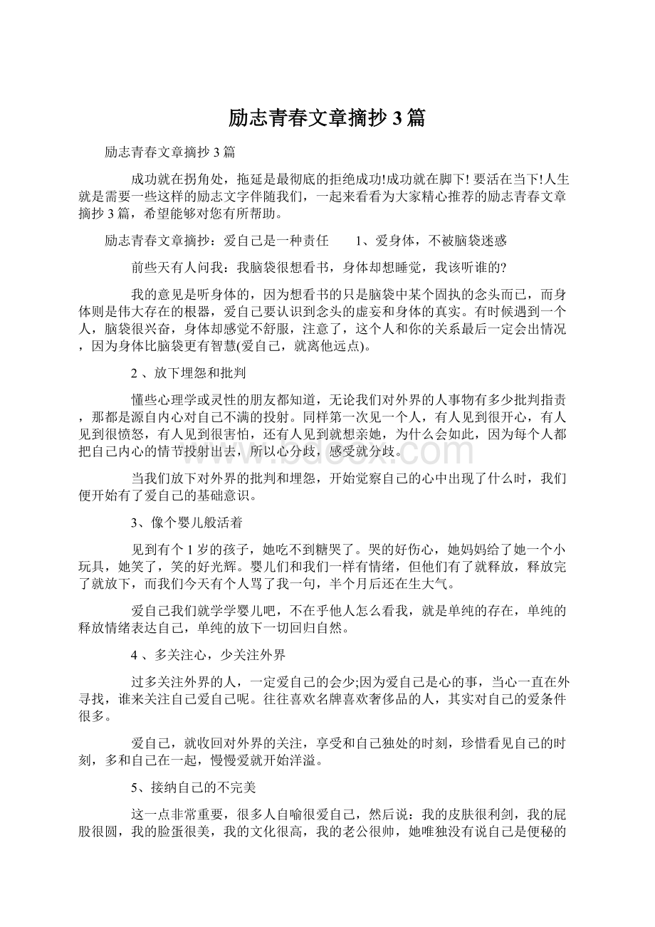 励志青春文章摘抄3篇Word文件下载.docx