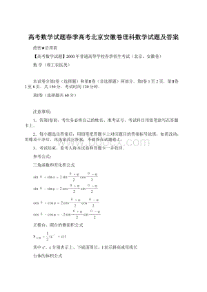 高考数学试题春季高考北京安徽卷理科数学试题及答案Word下载.docx