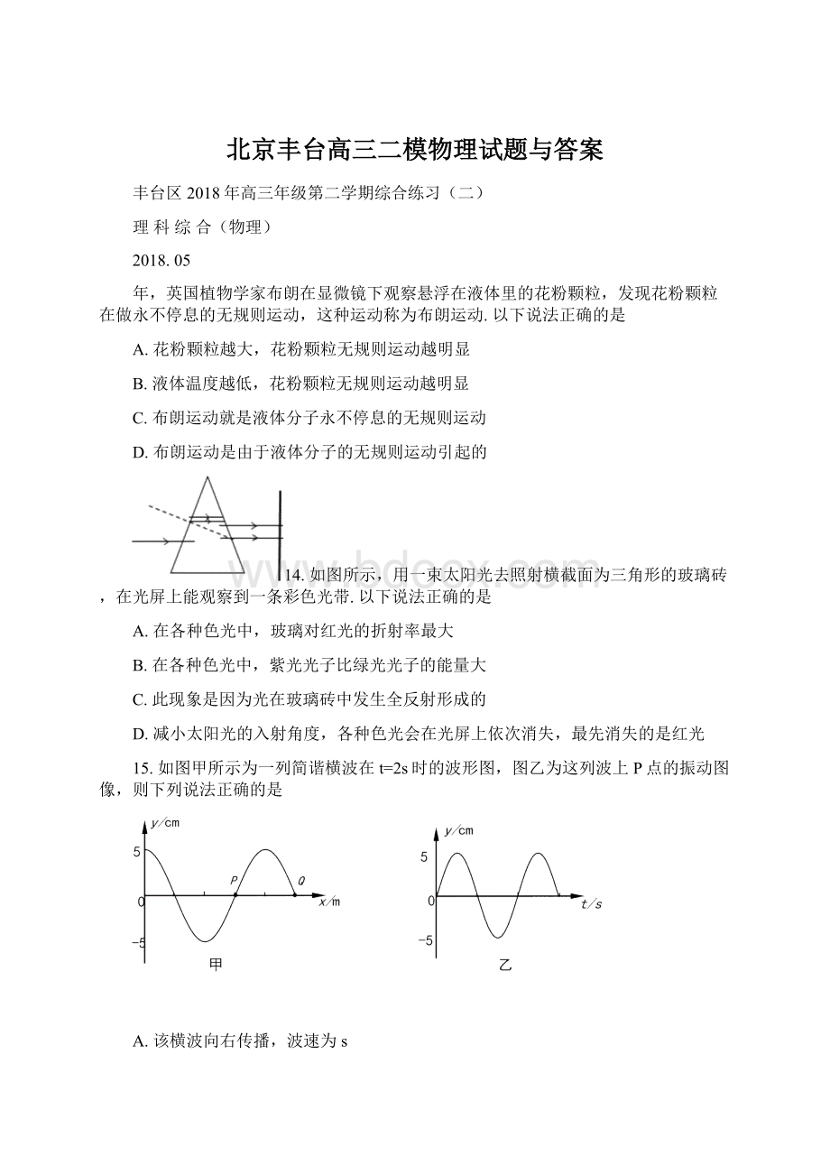 北京丰台高三二模物理试题与答案.docx