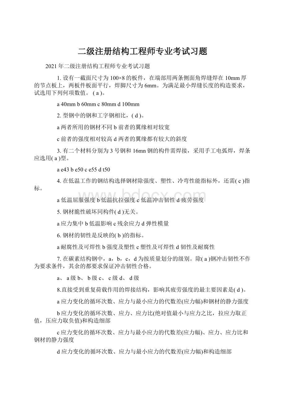 二级注册结构工程师专业考试习题.docx_第1页