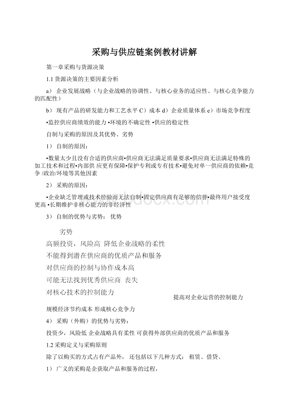 采购与供应链案例教材讲解.docx_第1页