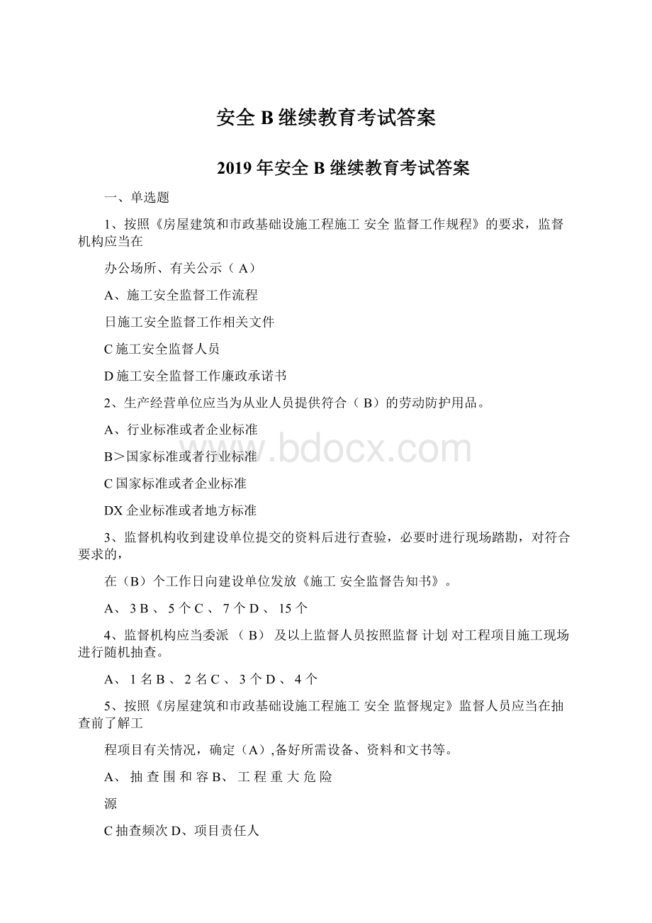 安全B继续教育考试答案Word文件下载.docx_第1页