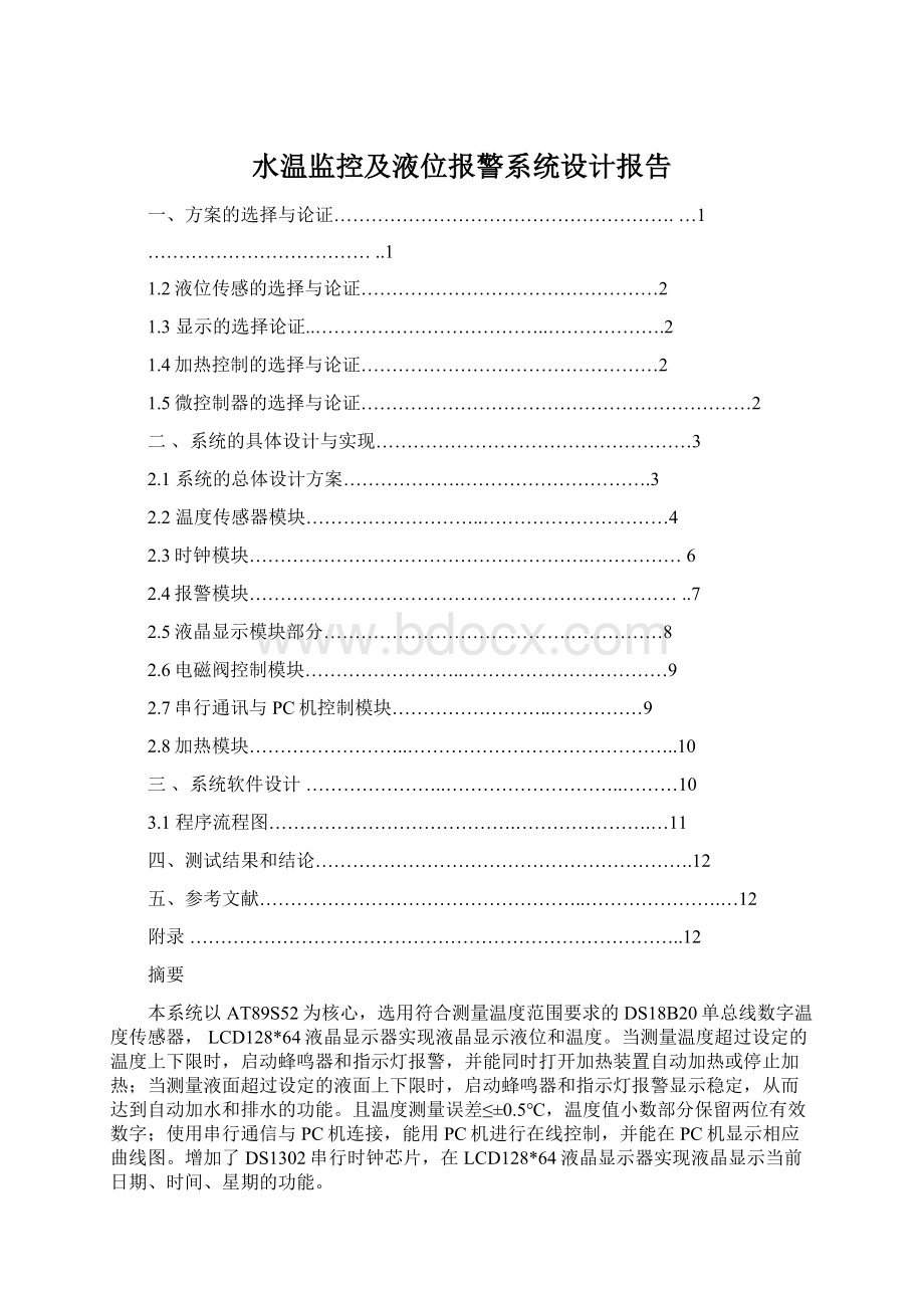 水温监控及液位报警系统设计报告.docx