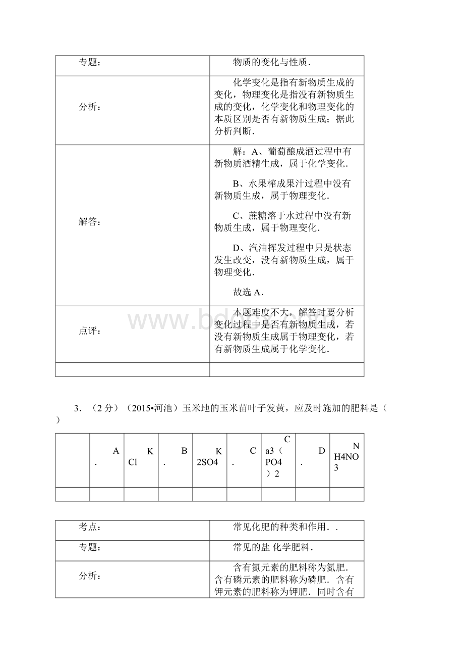 广西河池市中考化学真题及答案Word格式.docx_第2页