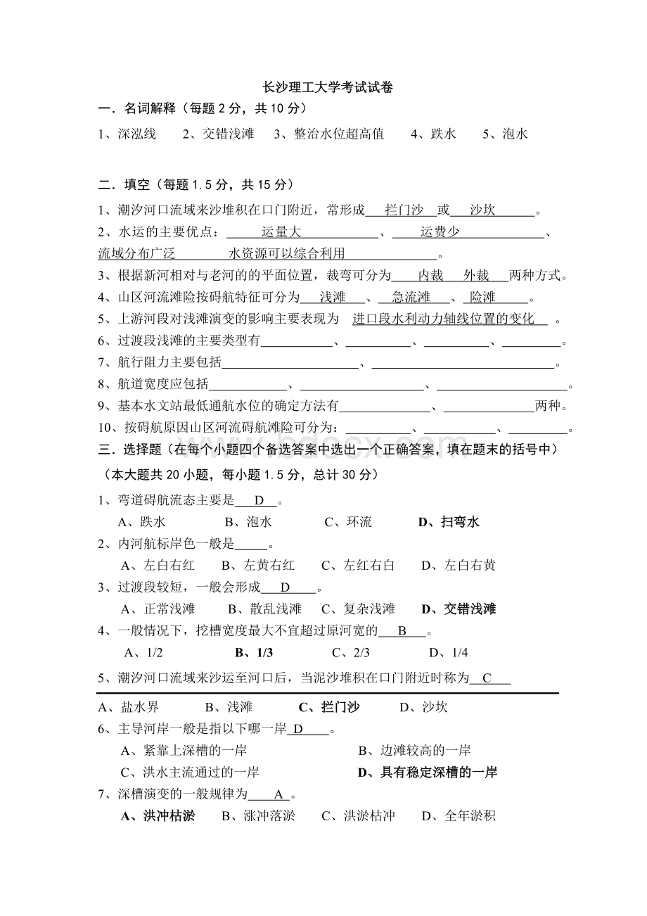 航道整治试卷AWord格式.doc_第1页