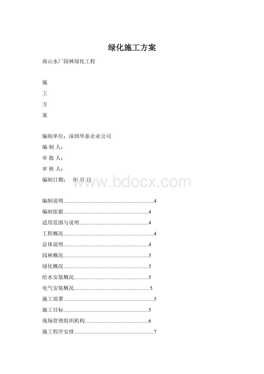 绿化施工方案文档格式.docx